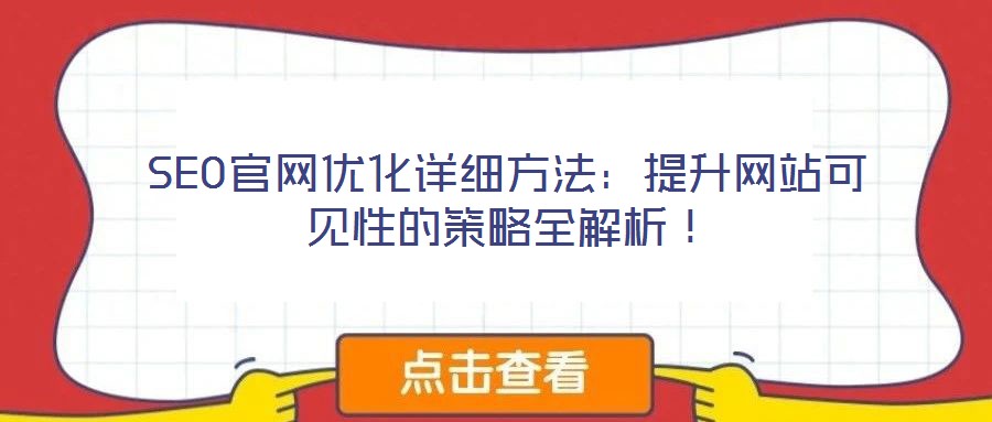 SEO官網優化詳細方法：提升網站可見性的策略全解析！