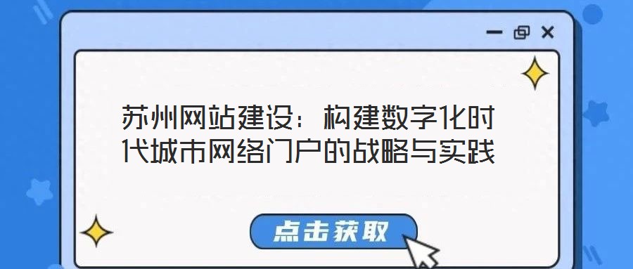 蘇州網站建設：構建數字化時代城市網絡門戶的戰略與實踐