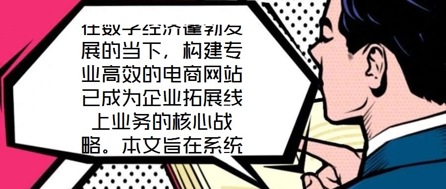 在數字經濟蓬勃發展的當下，構建專業高效的電商網站已成為企業拓展線上業務的核心戰略。本文旨在系統闡述電商網站搭建服務的關鍵要素，通過深度優化用戶體驗、精細化視覺設