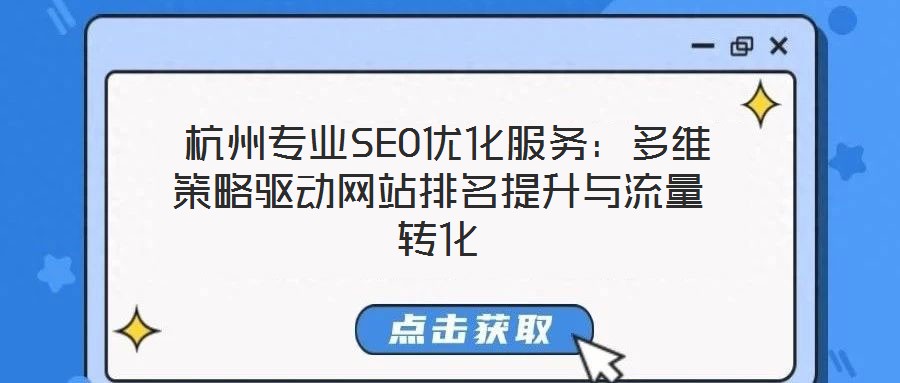  杭州專業(yè)SEO優(yōu)化服務(wù)：多維策略驅(qū)動(dòng)網(wǎng)站排名提升與流量轉(zhuǎn)化