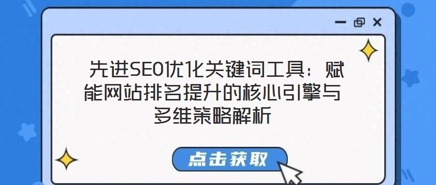  先進SEO優化關鍵詞工具：賦能網站排名提升的核心引擎與多維策略解析