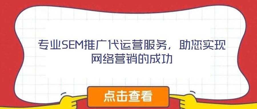 專業SEM推廣代運營服務，助您實現網絡營銷的成功
