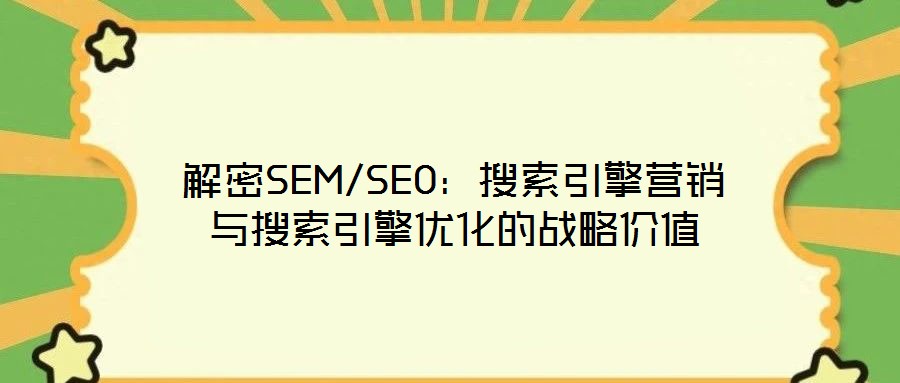 解密SEM/SEO：搜索引擎營銷與搜索引擎優化的戰略價值