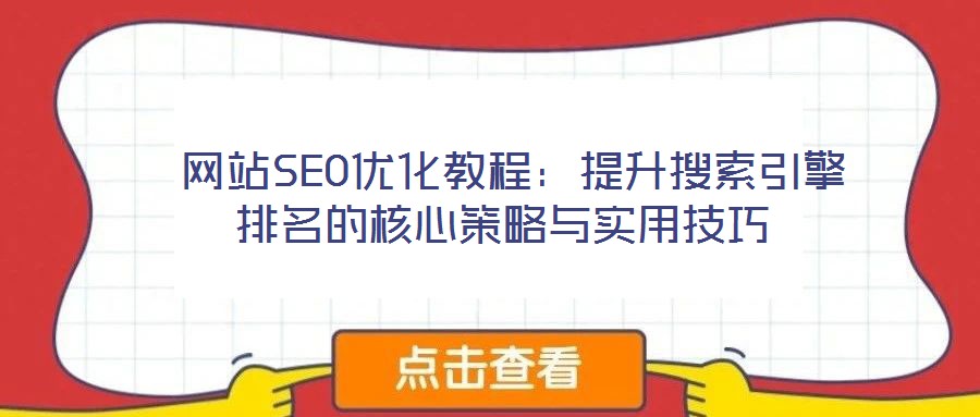  網(wǎng)站SEO優(yōu)化教程：提升搜索引擎排名的核心策略與實(shí)用技巧