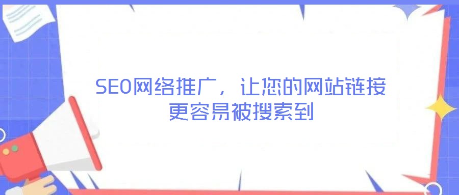 SEO網(wǎng)絡(luò)推廣，讓您的網(wǎng)站鏈接更容易被搜索到