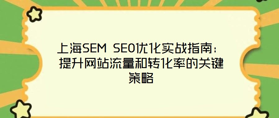 上海SEM SEO優化實戰指南：提升網站流量和轉化率的關鍵策略