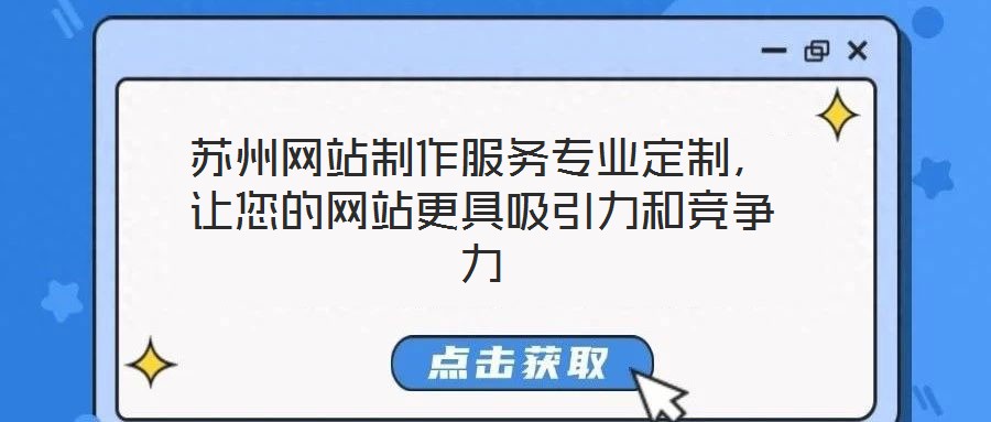 蘇州網站制作服務專業(yè)定制，讓您的網站更具吸引力和競爭力