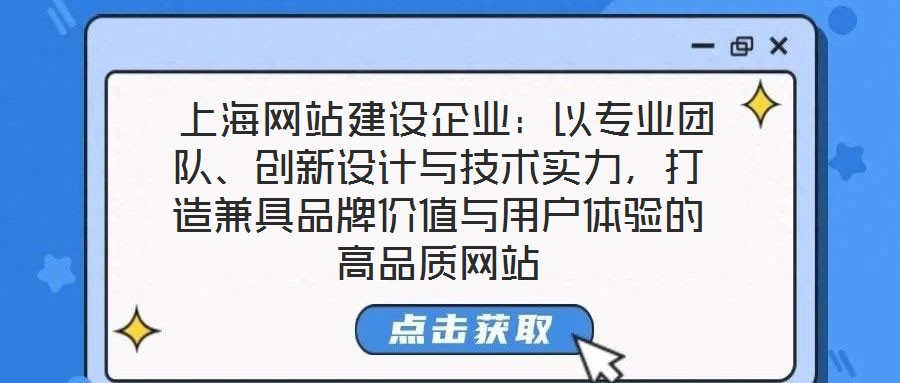  上海網(wǎng)站建設(shè)企業(yè)：以專業(yè)團隊、創(chuàng)新設(shè)計與技術(shù)實力，打造兼具品牌價值與用戶體驗的高品質(zhì)網(wǎng)站