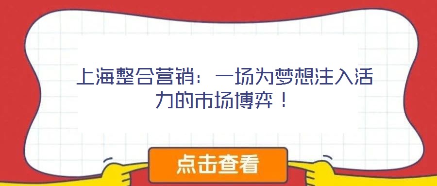 上海整合營銷：一場為夢想注入活力的市場博弈！