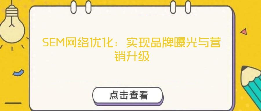 SEM網絡優化：實現品牌曝光與營銷升級