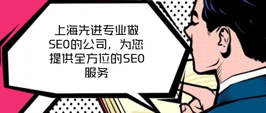上海先進專業做SEO的公司，為您提供全方位的SEO服務