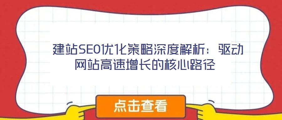  建站SEO優化策略深度解析：驅動網站高速增長的核心路徑
