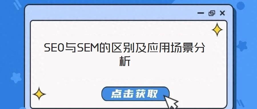 SEO與SEM的區別及應用場景分析