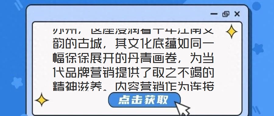蘇州，這座浸潤著千年江南文韻的古城，其文化底蘊如同一幅徐徐展開的丹青畫卷，為當代品牌營銷提供了取之不竭的精神滋養(yǎng)。內容營銷作為連接品牌與受眾的情感橋梁，在蘇州的