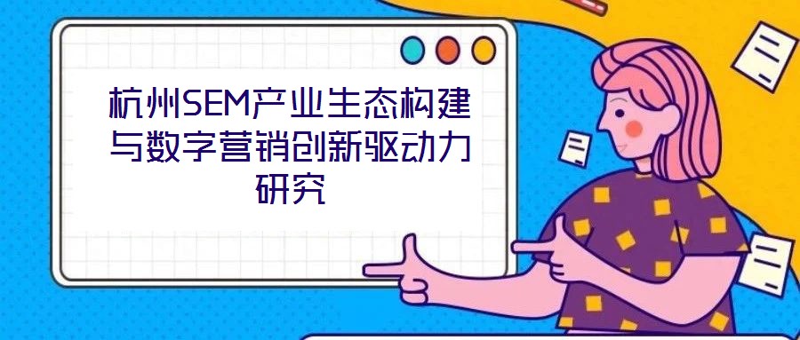 杭州SEM產業生態構建與數字營銷創新驅動力研究