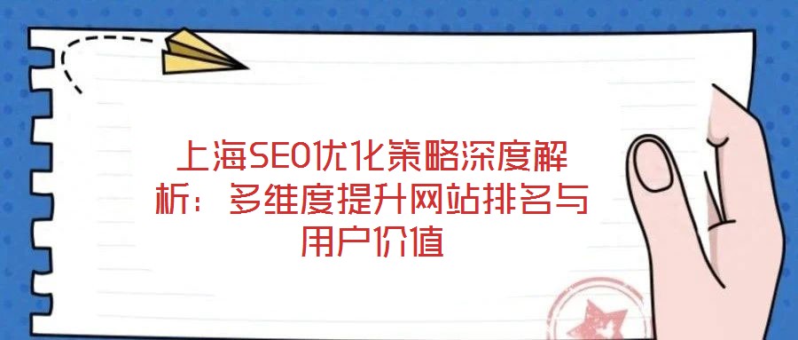 上海SEO優化策略深度解析：多維度提升網站排名與用戶價值