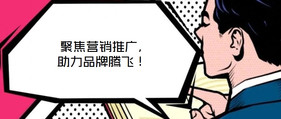  聚焦?fàn)I銷推廣，助力品牌騰飛！