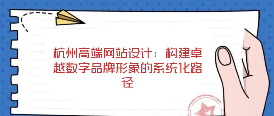 杭州高端網站設計：構建卓越數字品牌形象的系統化路徑