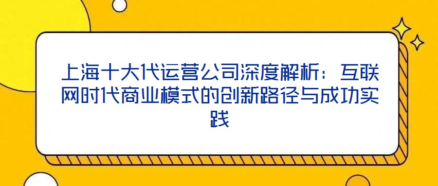 上海十大代運營公司深度解析：互聯網時代商業模式的創新路徑與成功實踐