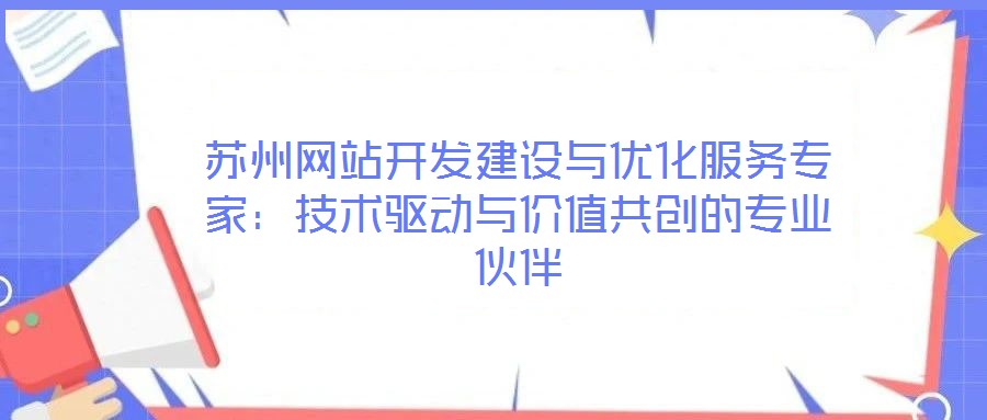 蘇州網站開發建設與優化服務專家：技術驅動與價值共創的專業伙伴