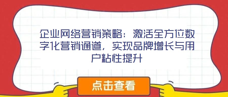企業網絡營銷策略：激活全方位數字化營銷通道，實現品牌增長與用戶粘性提升