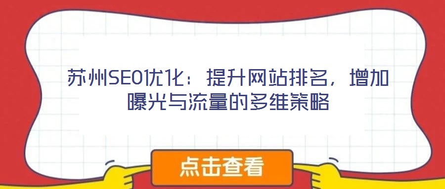 蘇州SEO優(yōu)化：提升網(wǎng)站排名，增加曝光與流量的多維策略