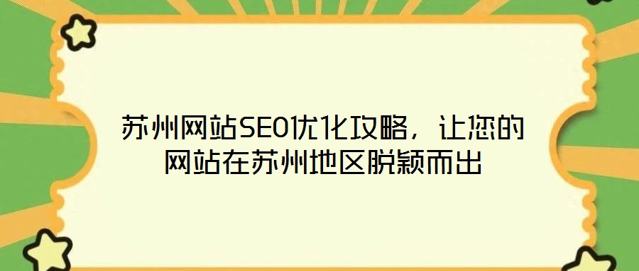 蘇州網站SEO優化攻略，讓您的網站在蘇州地區脫穎而出