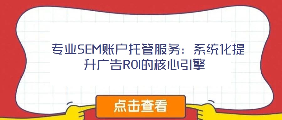  專業SEM賬戶托管服務：系統化提升廣告ROI的核心引擎