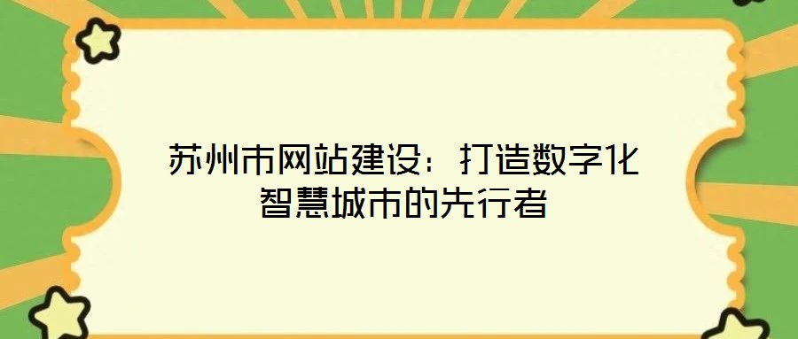 蘇州市網站建設：打造數字化智慧城市的先行者