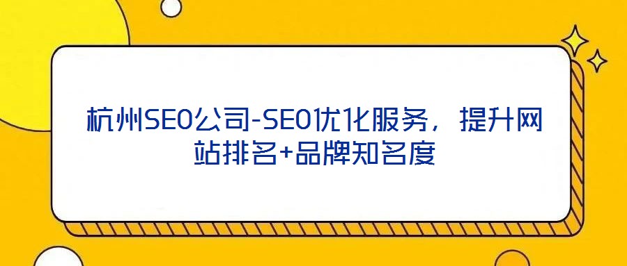 杭州SEO公司-SEO優化服務，提升網站排名+品牌知名度