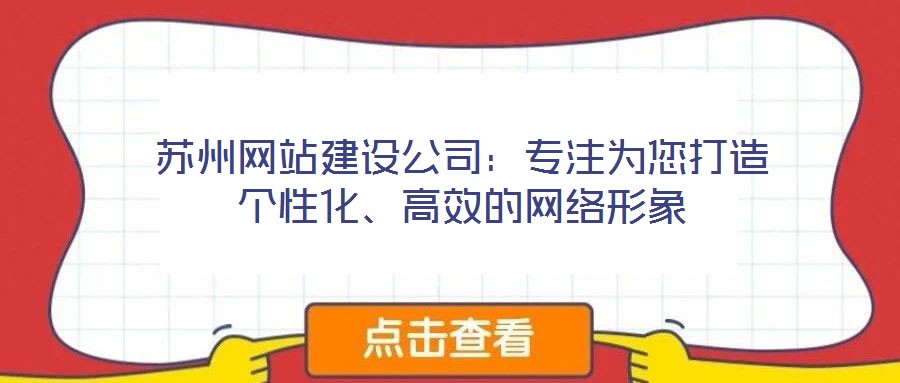 蘇州網站建設公司：專注為您打造個性化、高效的網絡形象