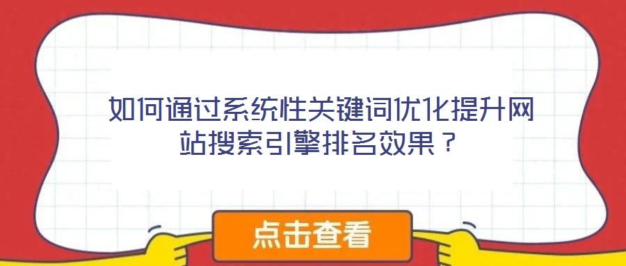 如何通過系統性關鍵詞優化提升網站搜索引擎排名效果？