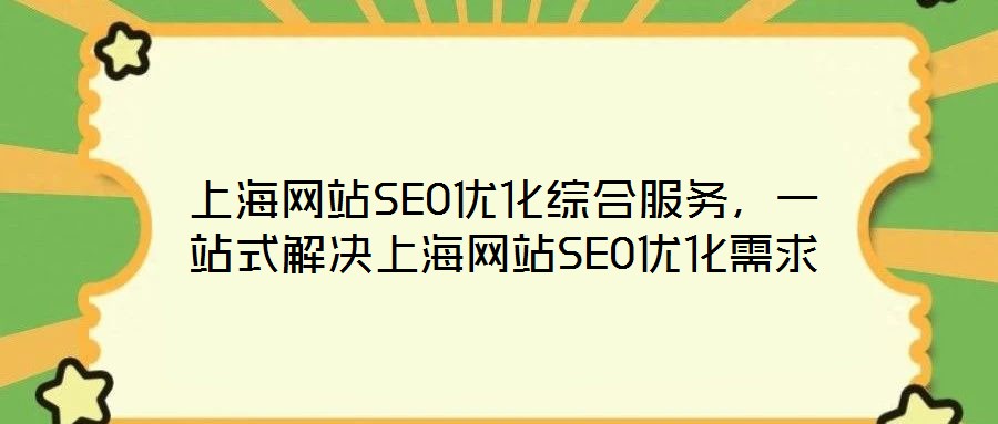 上海網站SEO優化綜合服務，一站式解決上海網站SEO優化需求