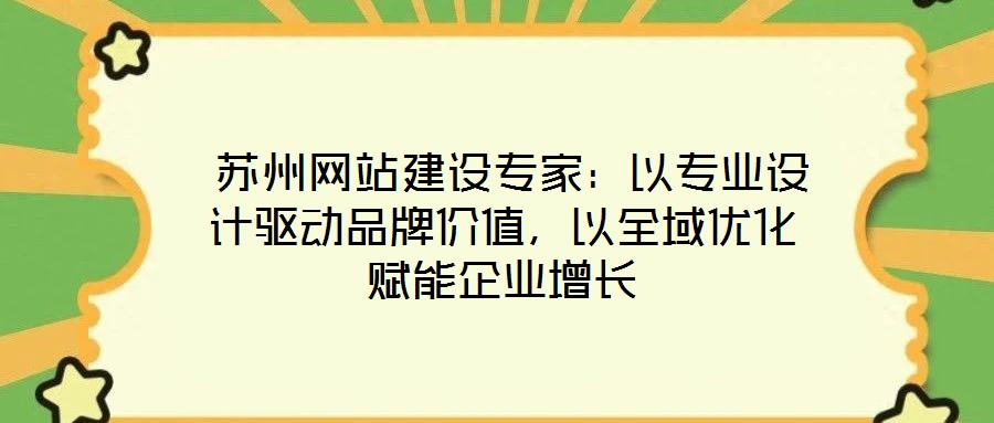  蘇州網站建設專家：以專業設計驅動品牌價值，以全域優化賦能企業增長
