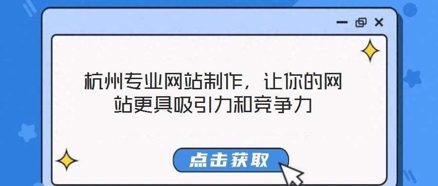 杭州專業網站制作，讓你的網站更具吸引力和競爭力