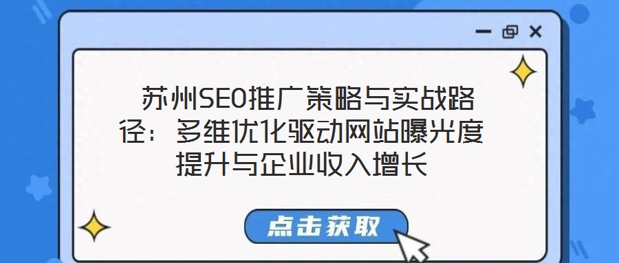 蘇州SEO推廣策略與實戰路徑：多維優化驅動網站曝光度提升與企業收入增長