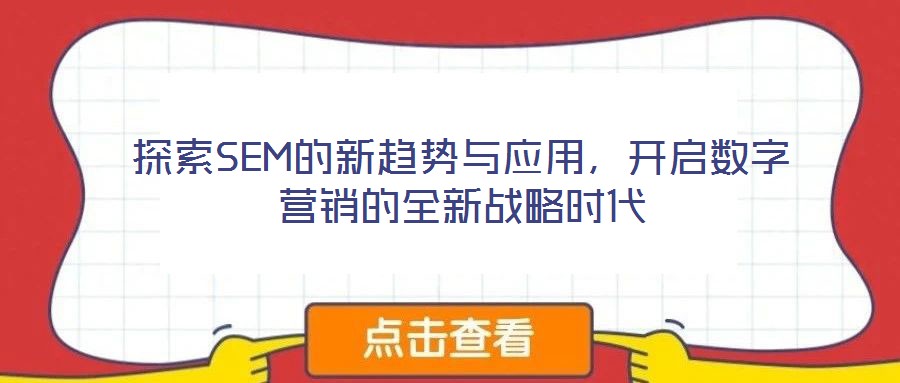 探索SEM的新趨勢與應用，開啟數(shù)字營銷的全新戰(zhàn)略時代