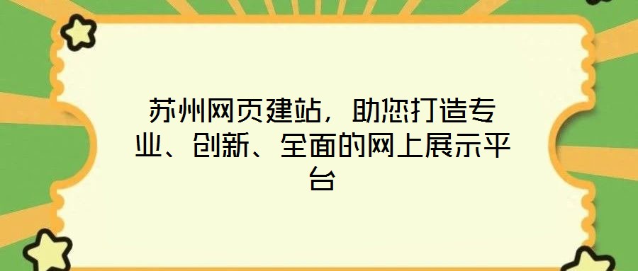 蘇州網頁建站，助您打造專業、創新、全面的網上展示平臺