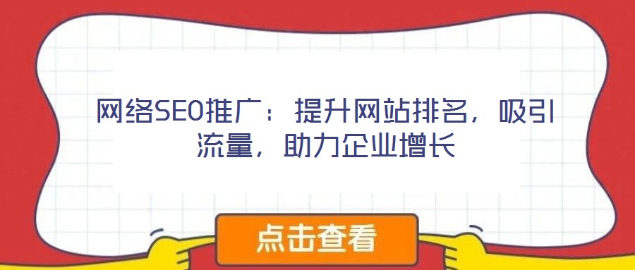 網絡SEO推廣：提升網站排名，吸引流量，助力企業增長