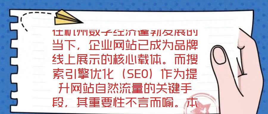 在杭州數字經濟蓬勃發展的當下，企業網站已成為品牌線上展示的核心載體。而搜索引擎優化（SEO）作為提升網站自然流量的關鍵手段，其重要性不言而喻。本文將系統闡述杭州