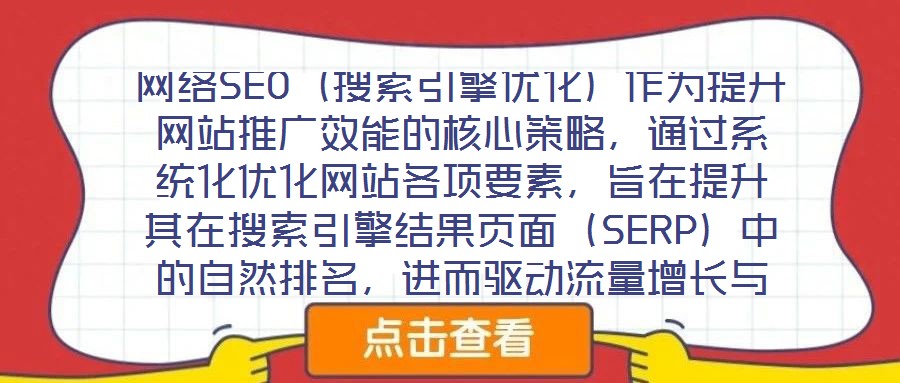 網絡SEO（搜索引擎優化）作為提升網站推廣效能的核心策略，通過系統化優化網站各項要素，旨在提升其在搜索引擎結果頁面（SERP）中的自然排名，進而驅動流量增長與品