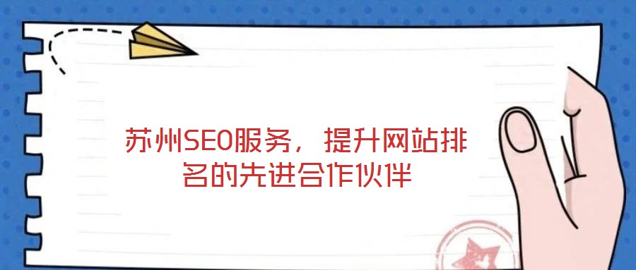 蘇州SEO服務，提升網站排名的先進合作伙伴
