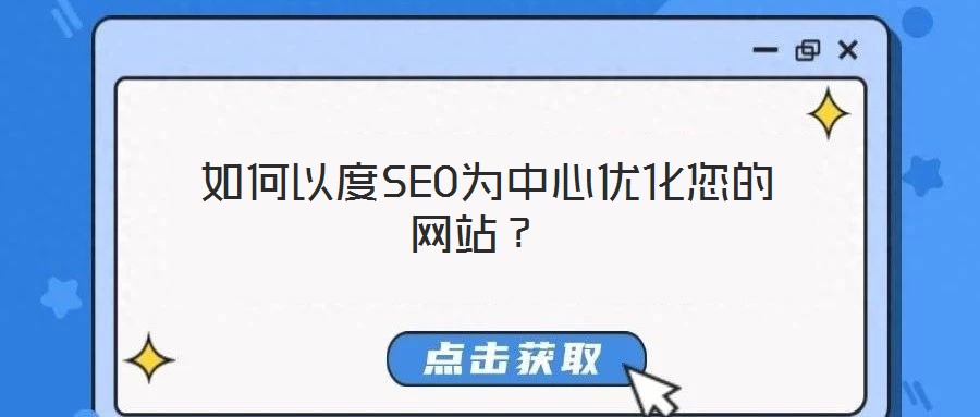  如何以度SEO為中心優化您的網站？