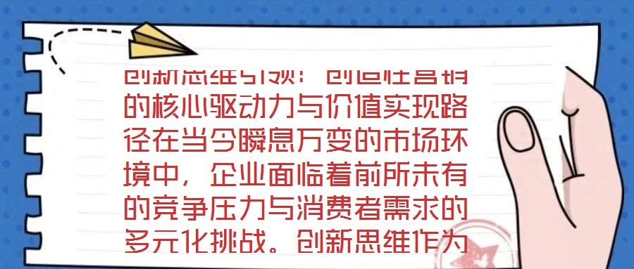 創(chuàng)新思維引領(lǐng)：創(chuàng)造性營(yíng)銷的核心驅(qū)動(dòng)力與價(jià)值實(shí)現(xiàn)路徑在當(dāng)今瞬息萬(wàn)變的市場(chǎng)環(huán)境中，企業(yè)面臨著前所未有的競(jìng)爭(zhēng)壓力與消費(fèi)者需求的多元化挑戰(zhàn)。創(chuàng)新思維作為突破傳統(tǒng)框架、重