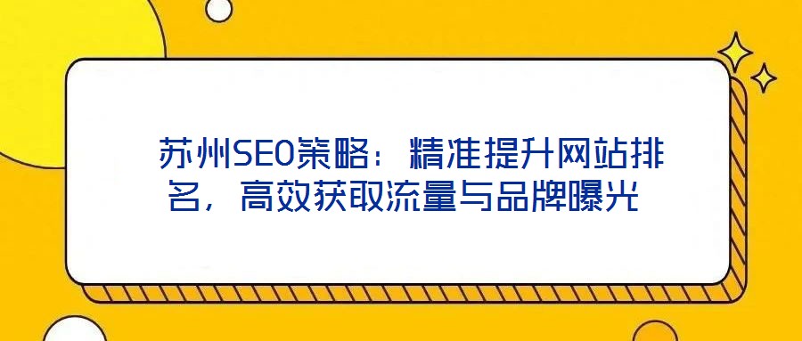  蘇州SEO策略：精準提升網站排名，高效獲取流量與品牌曝光