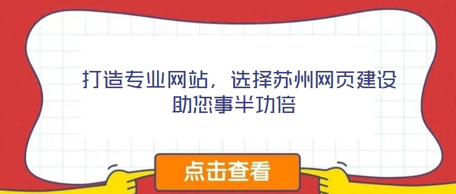 打造專業(yè)網(wǎng)站，選擇蘇州網(wǎng)頁建設(shè)助您事半功倍