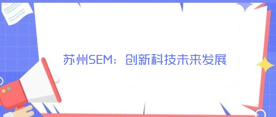 蘇州SEM：創新科技未來發展