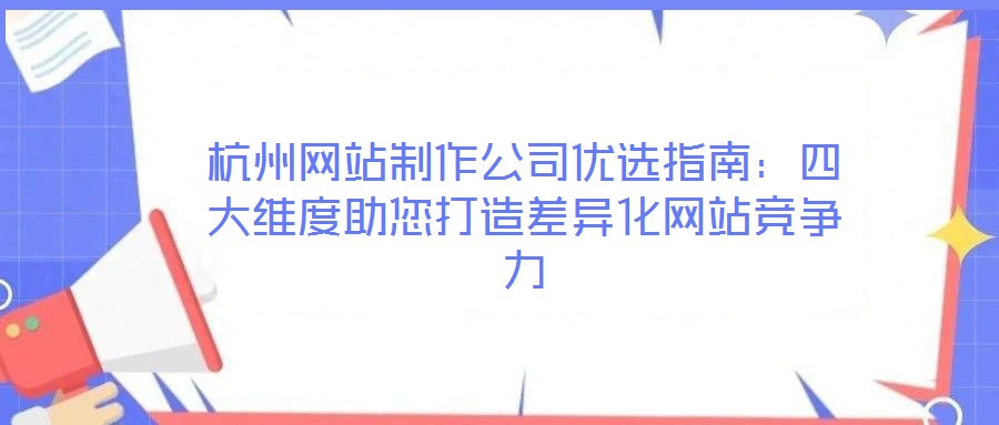 杭州網站制作公司優選指南：四大維度助您打造差異化網站競爭力