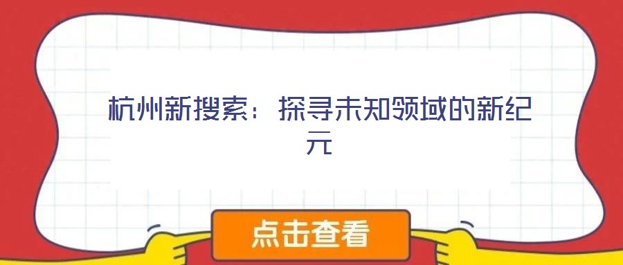 杭州新搜索：探尋未知領域的新紀元