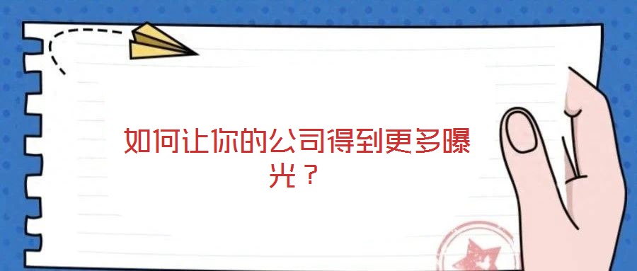 如何讓你的公司得到更多曝光？